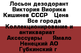 Лосьон дезодорант Виктория Виорика Кишинев СССР › Цена ­ 500 - Все города Коллекционирование и антиквариат » Аксессуары   . Ямало-Ненецкий АО,Губкинский г.